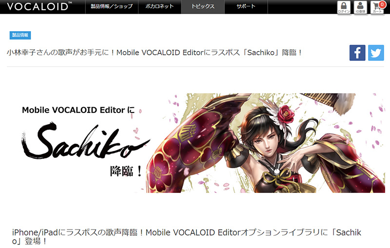 ラスボスをぼくらの手の上に――小林幸子VOCALOIDがiPhoneとiPadにも