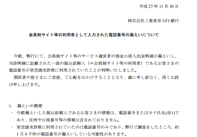 三菱東京ufj銀行 出会い系サイト口座へ振り込んだ1万4000件の電話番号流出か Itmedia News