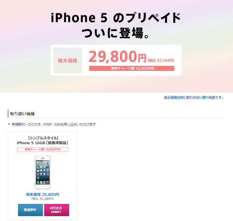 Iphone 5 のプリペイド販売 ソフトバンクが開始 Itmedia News