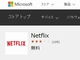 Netflix、Windows 10のユニバーサルアプリをリリース　Cortanaをサポート