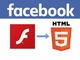 Facebook、動画をデフォルトでFlashからHTML5に移行