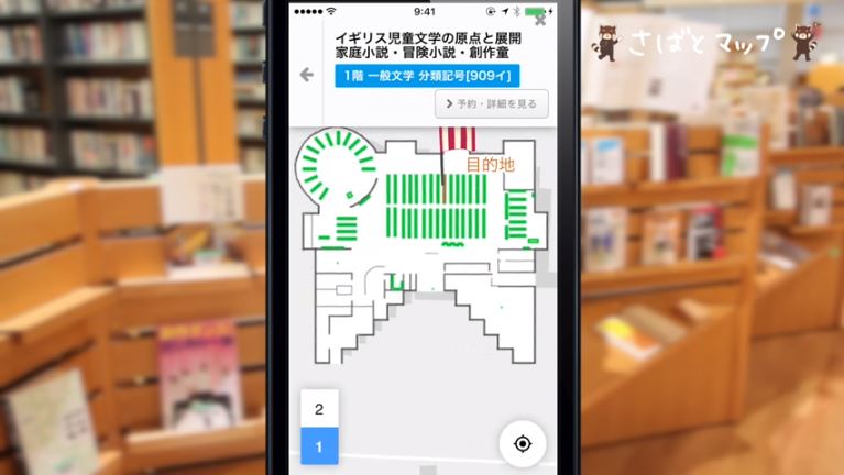 鯖江市 図書館でビーコン活用 スマホで本の位置を探せるアプリ さばとマップ Itmedia News