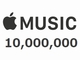 Apple Musicの登録会員、開始約半年で1000万人突破──Financial Times報道