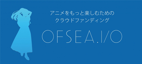 応援の気持ちを お布施 に アニメ制作資金を募るクラウドファンディングサイト Ofsea Io Itmedia News