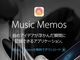 Apple、作曲アイデアをiOS端末に音でメモれる無料「Music Memos」リリース
