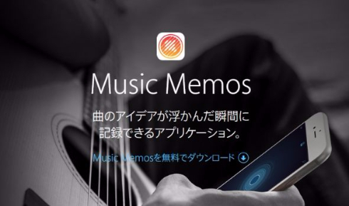 Apple 作曲アイデアをios端末に音でメモれる無料 Music Memos リリース Itmedia News