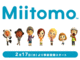 任天堂初のスマホアプリ「Miitomo」、2月17日に事前登録スタート