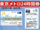 東京メトロの1日乗車券、使用開始から「24時間」有効に