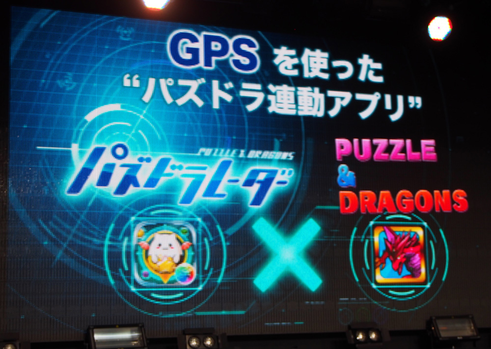 パズドラレーダー 今春サービス開始へ Gps活用のスマホゲーム Itmedia News