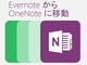 Microsoft、Evernote→OneNoteのデータインポートツールを公開