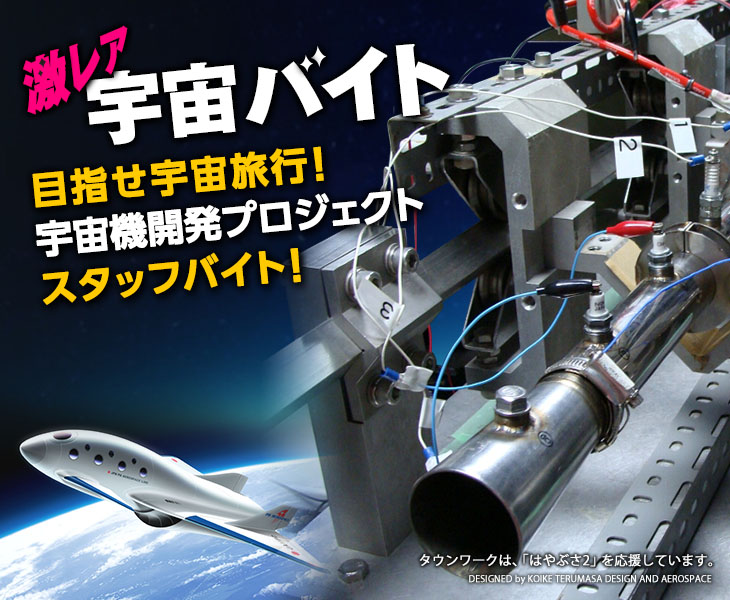 宇宙機用エンジンの開発実験サポート アルバイト募集 日給3万円 経験不問 Itmedia News