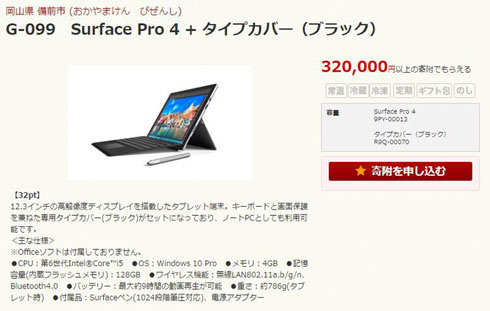 Surface Pro 4 Surface Book ふるさと納税の返礼品に 岡山県備前市 Itmedia News