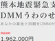 募金額と同額をDMMが寄付「うわのせ募金」スタート　熊本地震支援