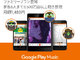 「Google Play Music」ファミリープランが日本でも　月1480円で6人まで　「Apple Music」と同額