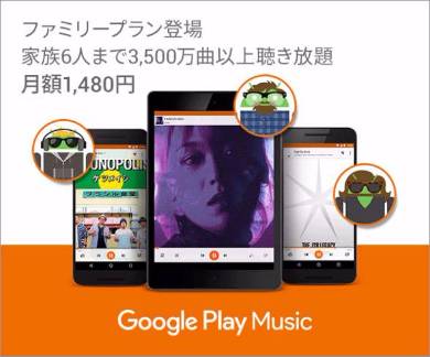 Google Play Music ファミリープランが日本でも 月1480円で6人まで Apple Music と同額 Itmedia News