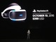 PlayStation VR、10月13日に発売決定