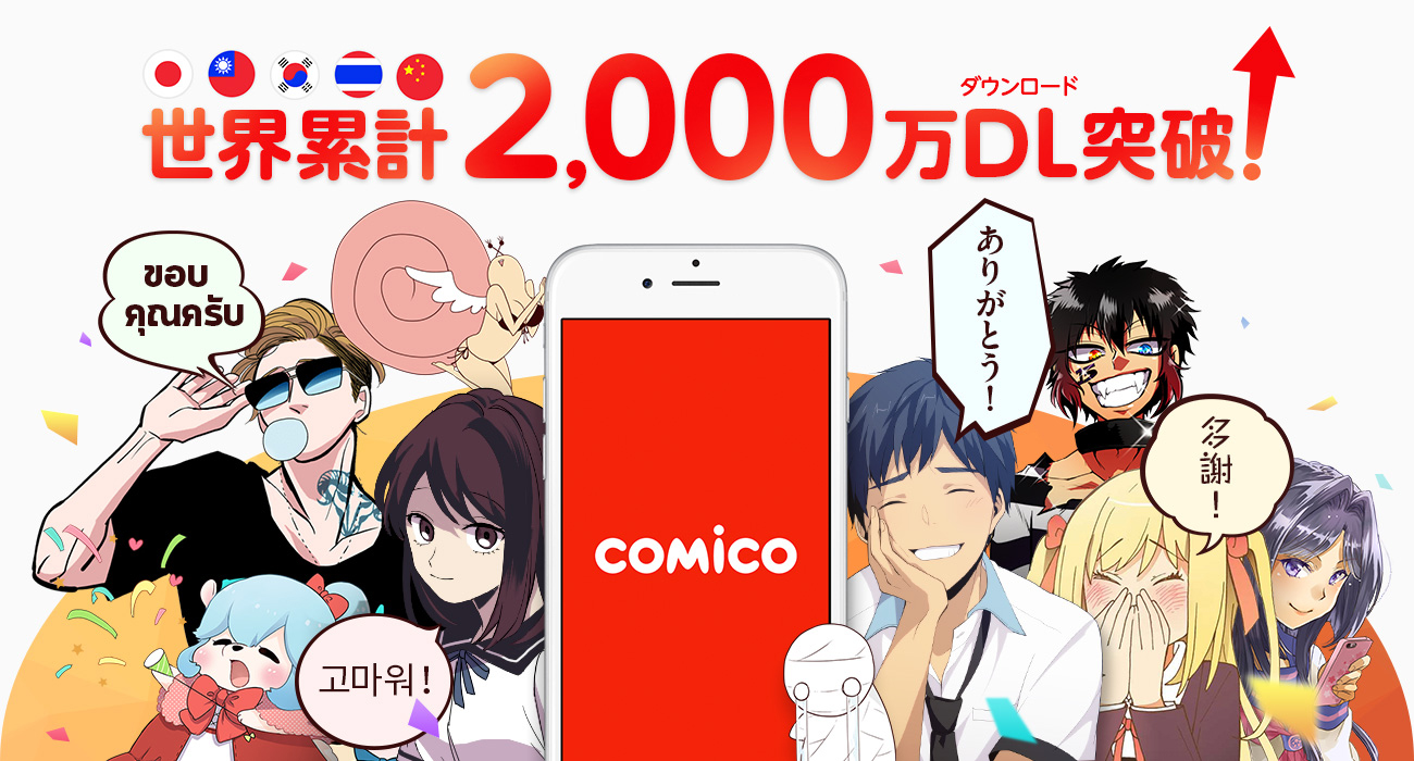 Comico 世界2000万ダウンロード突破 台湾 韓国などアジア4カ国に