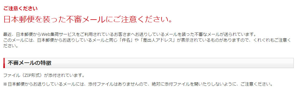 集荷依頼申込み完了のお知らせ 日本郵便かたる不審なメール出回る 添付ファイル開かないで Itmedia News