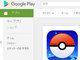 「Pokemon GO」日本のGoogle Playに登場も……「ちょっと待って」