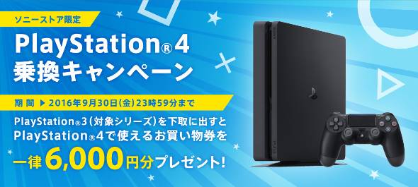 ソニーストアでPS4乗り換えキャンペーン PS3下取りで6000円オフ