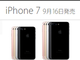 「iPhone 7」のジェットブラックと「iPhone 7 Plus」の全色は予約で完売──Appleが声明文