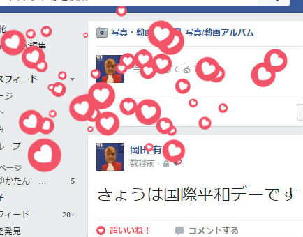 Facebookで 超いいね 押すとハートが飛び散る 国際平和デー を記念 Itmedia News