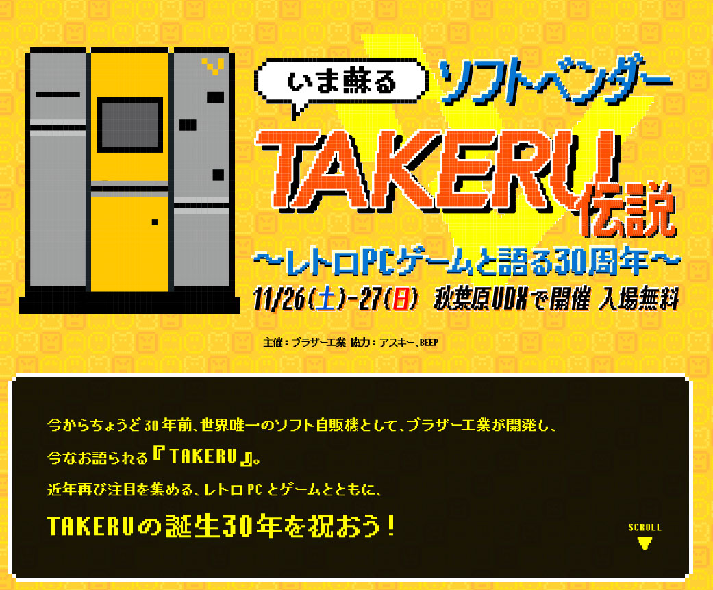 世界初のPCソフト自販機「TAKERU」30周年 ブラザーがイベント開催