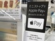 Apple Pay利用可能店舗で「Apple Pay」対応掲示開始