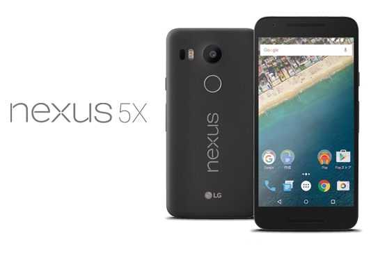 LG、「Nexus 5X」の部品ディスコンで修理不能の場合、完全払い戻しを