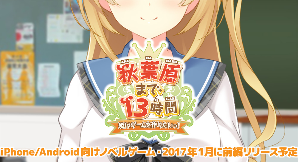 非売品】秋葉原まで13時間～姫はゲームを作りたいっ！ A1 サイズ ポスター