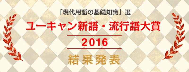 16年の流行語大賞は 神ってる トップ10には ポケモンgo 聖地巡礼 保育園落ちた日本死ね など Itmedia News