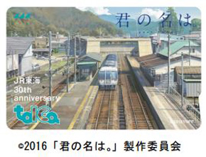 【新品未使用品】JR東海 30周年記念TOICA 新幹線 在来線 君の名は