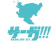 「サーガ!!! on ICE」始動　佐賀県が「ユーリ!!! on ICE」とコラボ　「おそ松さん」に続き