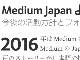 「Medium Japan」終了　米本社に一本化　戦略転換に伴い