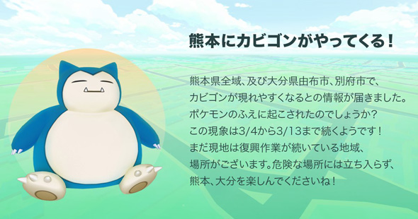 Pokemon Go 熊本地震の被災地で カビゴン 出現率アップ Itmedia News