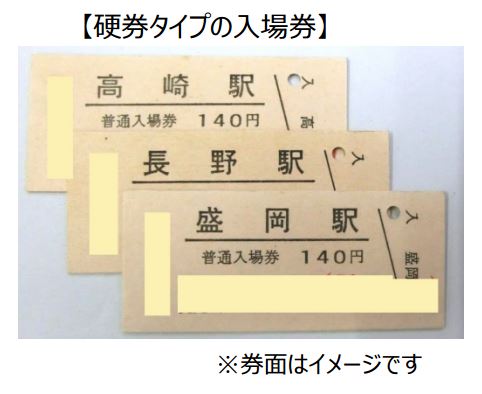 JR東日本「30周年記念入場券」22万円で発売 全1643駅分を1セットに - ITmedia NEWS