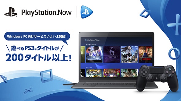 Pc版 Playstation Now 日本でスタート Pc単体でps3ゲームがプレイできる Itmedia News