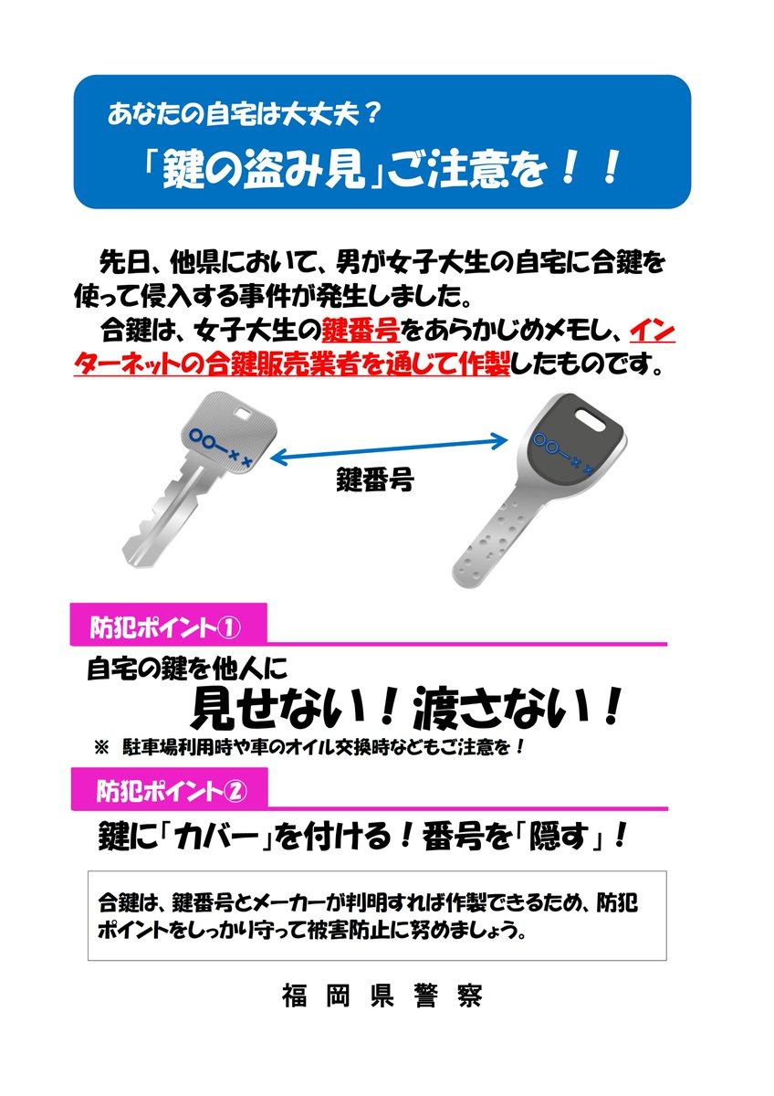 鍵の盗み見にご注意 鍵番号から合鍵を作製 女子大生宅に侵入 福岡県警が注意喚起 Itmedia News