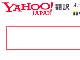 「Yahoo!翻訳」終了　「役目終えた」