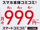「縛り一切なし」をうたうFREETELの999円プラン、端末価格で3年間の“実質縛り”