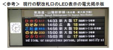 新幹線駅の電光掲示板 Ledから液晶に 運休列車など表示 Jr東海 Itmedia News