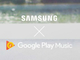 「Galaxy S8／S8+」、「Google Play Music」がデフォルト音楽アプリに