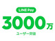 LINE Pay、国内ユーザー数が3000万人突破　“LINEくじ”キャンペーンが寄与
