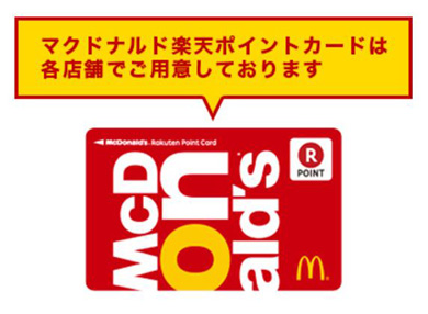 マクドナルド、全店で楽天ポイント導入 支払いも可能に - ITmedia NEWS