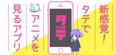 テレビ離れ に対応 スマホのタテ画面で見るアニメ タテアニメ 配信スタート Itmedia News