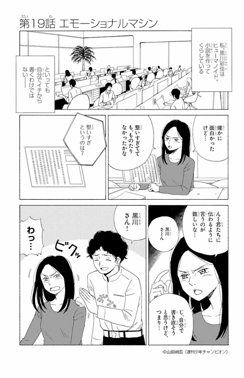 近未来sfマンガ Aiの遺電子 出張掲載 第19話 エモーショナルマシン よりぬきaiの遺電子さん 1 3 ページ Itmedia News