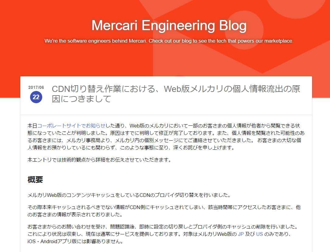 メルカリ Web版で個人情報流出 最大5万4180人分 キャッシュサーバ切り替えで障害 Itmedia News