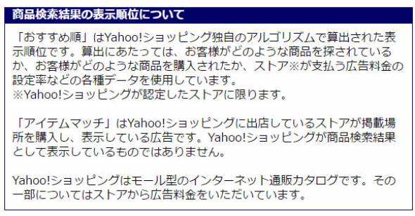 Yahoo ショッピング の おすすめ順 はどんな順番 ヤフーが解説リンク設置 広告払えば上位 報道受け Itmedia News