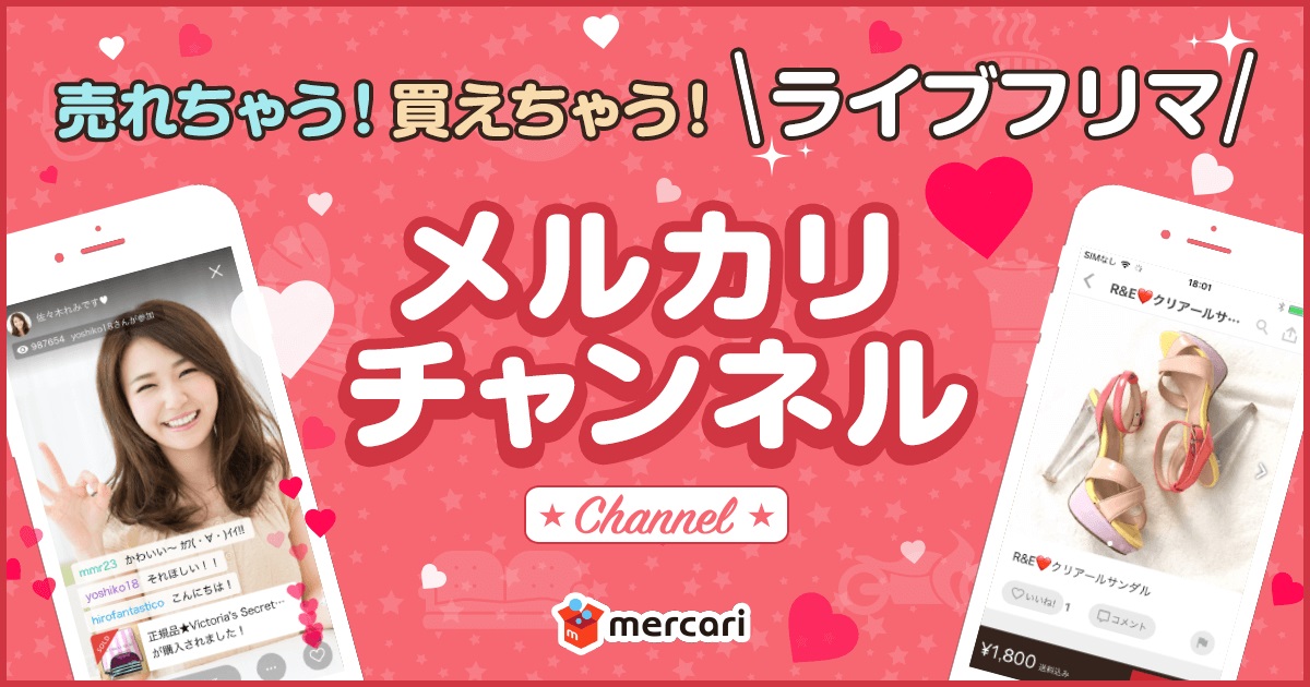 メルカリ ライブ配信で販売 メルカリチャンネル 開始 Itmedia News