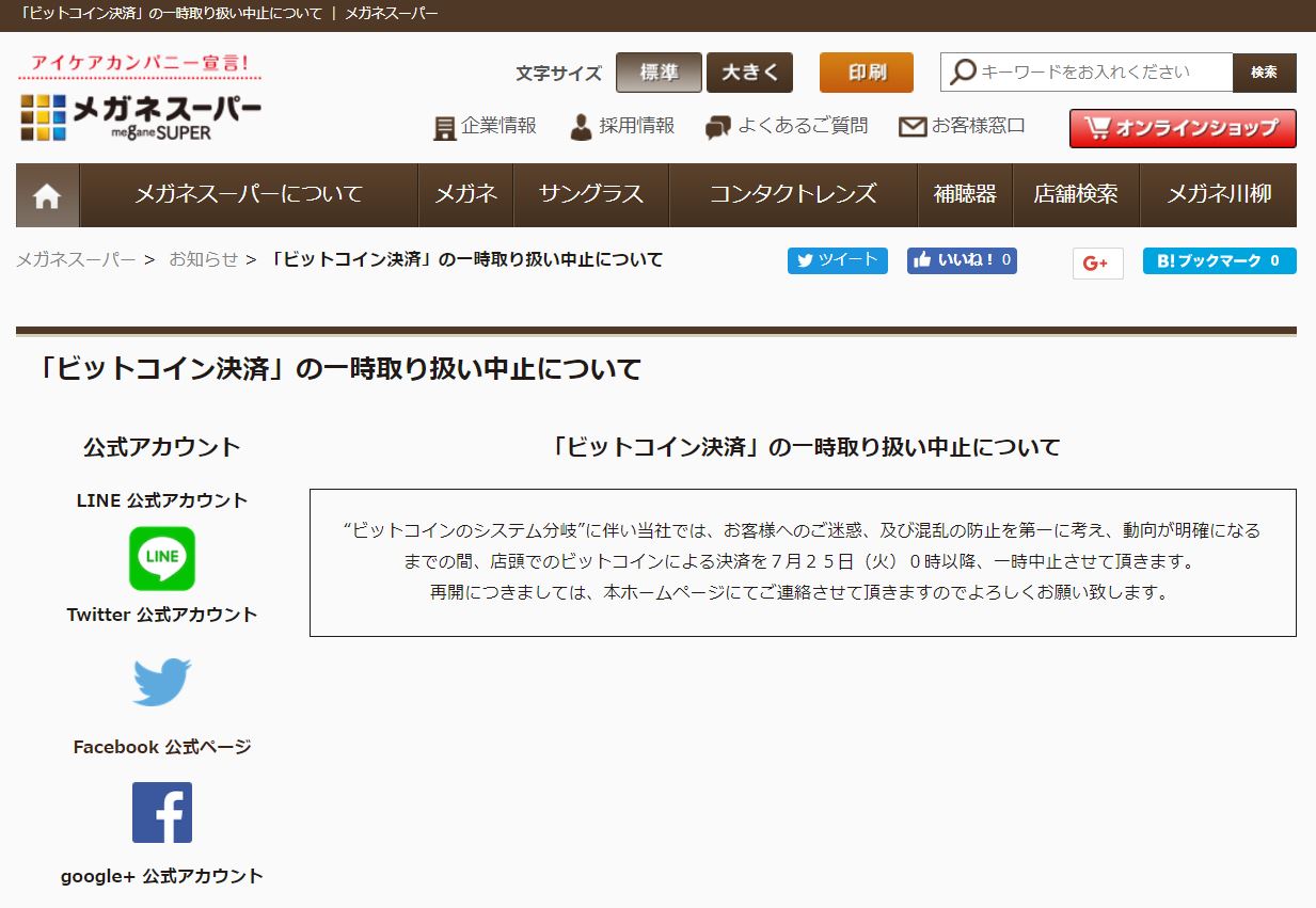 メガネスーパー、ビットコイン決済一時中止 - ITmedia NEWS